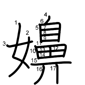 嬶