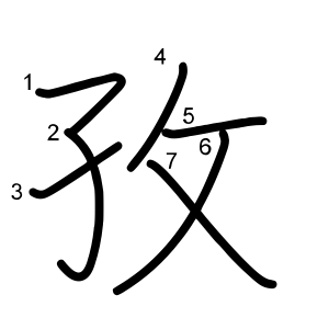 孜