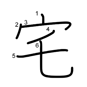 宅