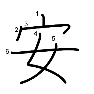 安