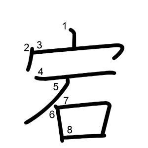 宕