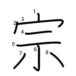 宗