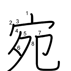 宛