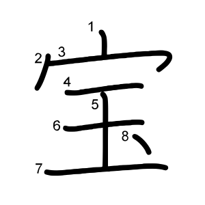宝