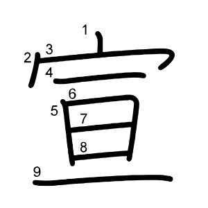 宣