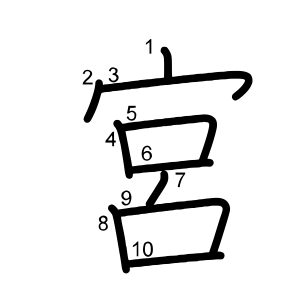 宮