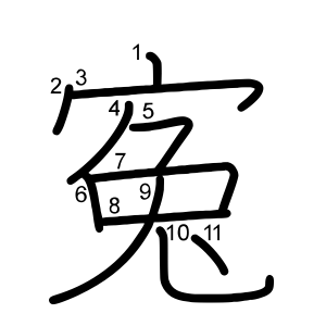 寃