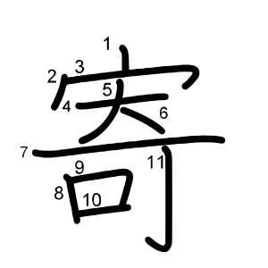 寄