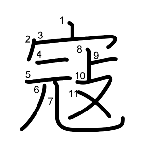 寇