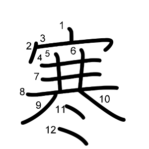 寒