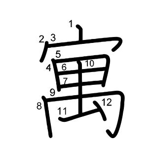 寓
