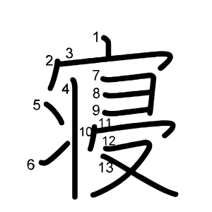 寝