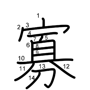 寡