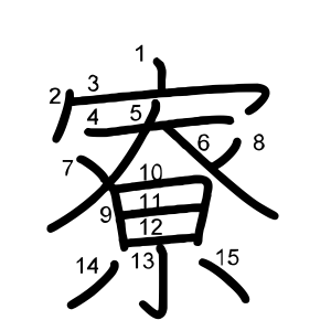 寮