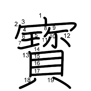 寳