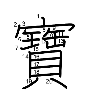 寶
