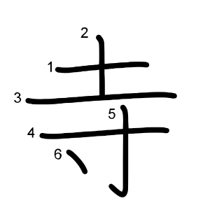 寺