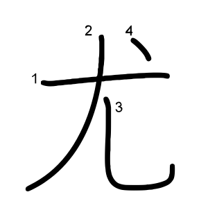 尤