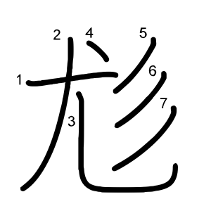 尨