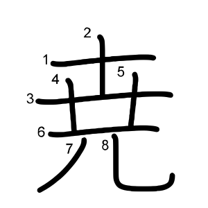 尭