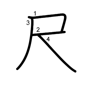 尺