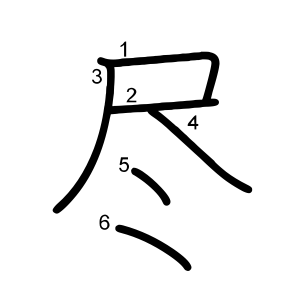 尽