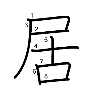 居