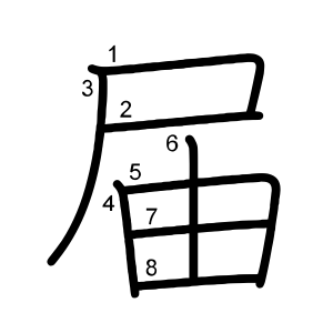 届