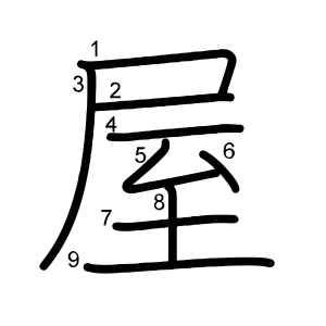 屋
