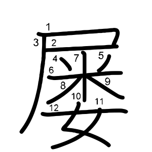 屡