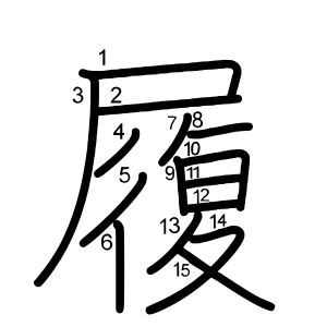履