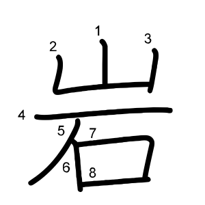 岩