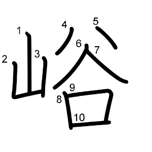 峪