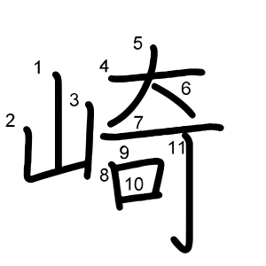 崎
