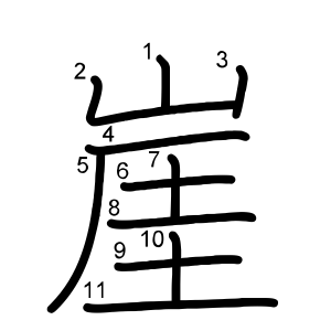 崖