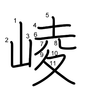 崚
