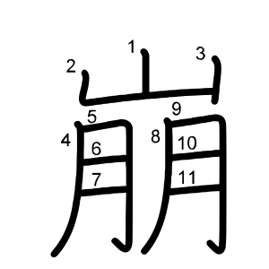 崩