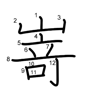 嵜