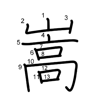 嵩