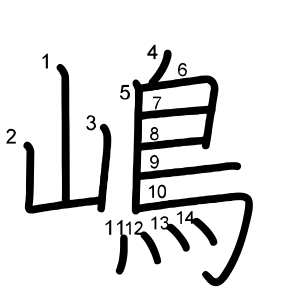 嶋
