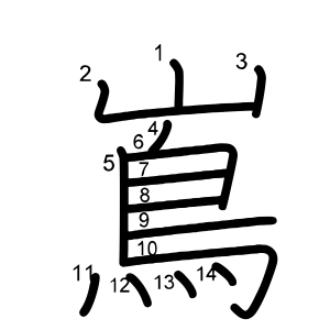 嶌
