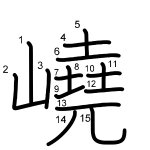 嶢