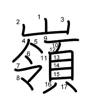 嶺
