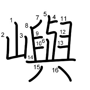 嶼