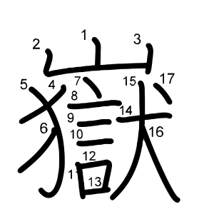 嶽