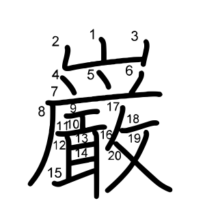 巌