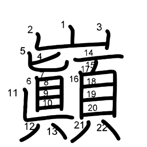 巓