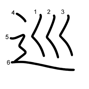 巡