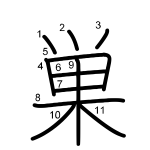 巣