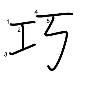 巧